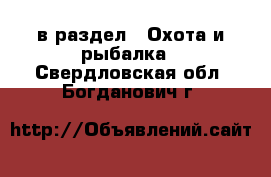 в раздел : Охота и рыбалка . Свердловская обл.,Богданович г.